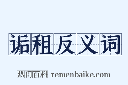 诟租反义词是什么意思的图片